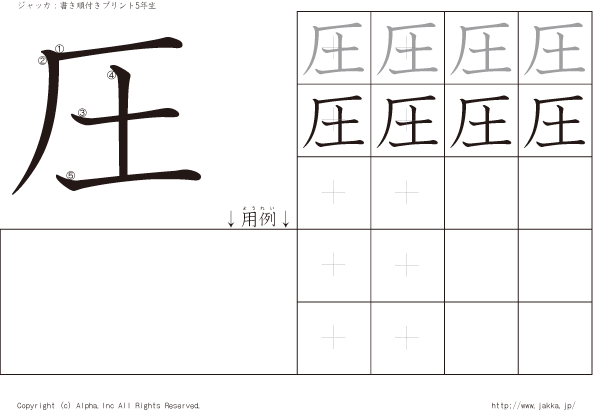 圧:漢字の書き方練習帳