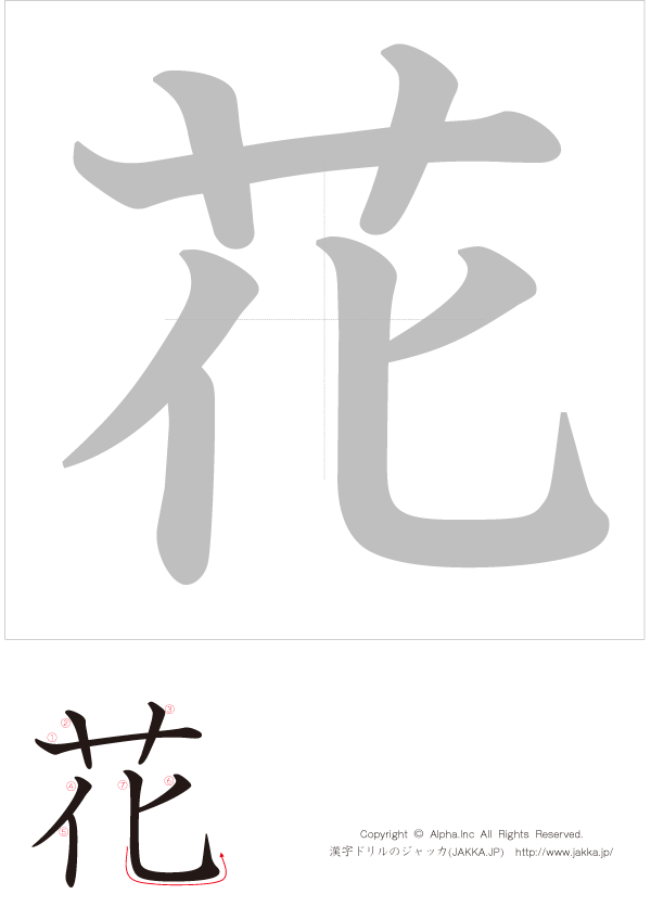 心に強く訴える漢字花習字