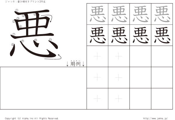 悪:漢字の書き方練習帳